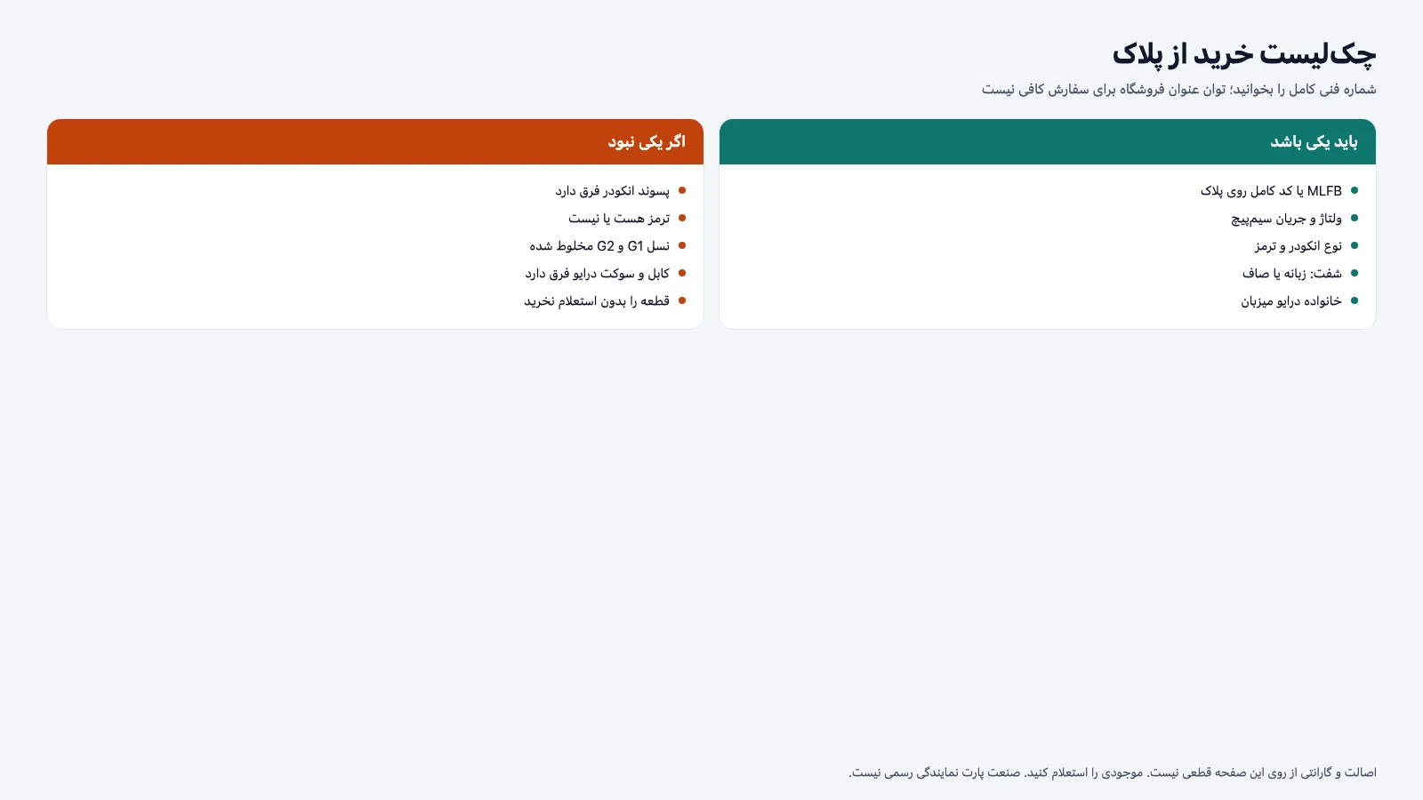 چک‌لیست تطبیق پلاک سروو موتور هنگام خرید نو یا کارکرده